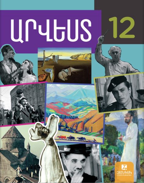 «Արվեստ 12» գրքի շապիկը