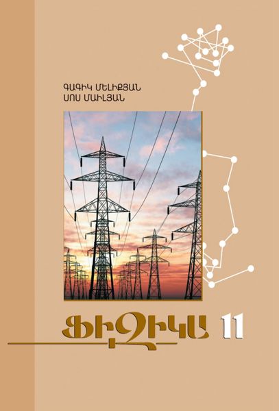 «Ֆիզիկա 11» գրքի շապիկը