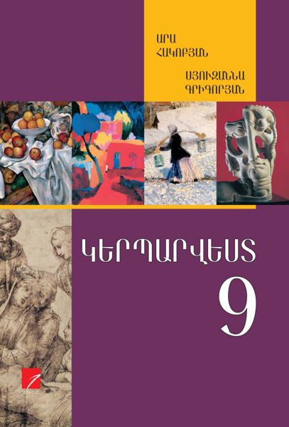 «Կերպարվեստ 9» գրքի շապիկը