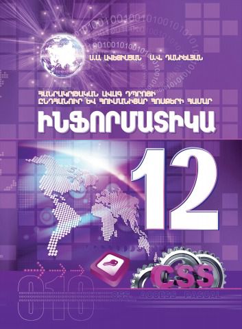 «Ինֆորմատիկա 12 (ընդհանուր և հումանիտար հոսքեր)» գրքի շապիկը
