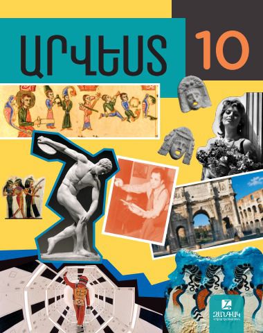 «Արվեստ 10» գրքի շապիկը