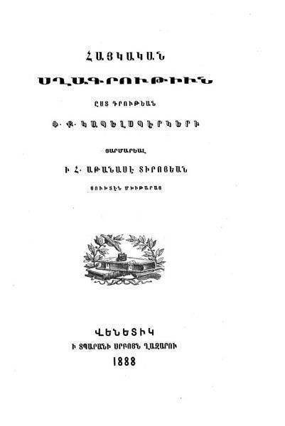 «Հայկական սղագրութիւն ըստ դրութեան Փ. Ք. Կապելսպէրկերի» գրքի շապիկը