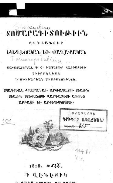 «Տոմարագիտութիւն ընդհանուր եկեղեցական եւ քաղաքական» գրքի շապիկը