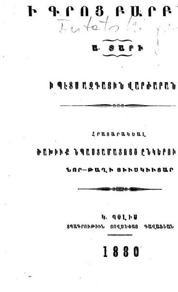 «Ընթացք ի գրոց բարբառ: Ա. տարի» գրքի շապիկը
