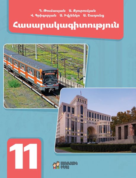 «Հասարակագիտություն 11» գրքի շապիկը