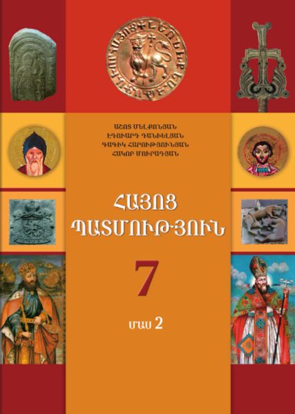 «Հայոց պատմություն 7 Մաս 2» գրքի շապիկը