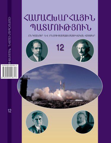 «Համաշխարհային պատմություն 12 (ընդհ. և բնագ.)» գրքի շապիկը