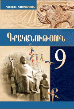 «Գրականություն 9» գրքի շապիկը
