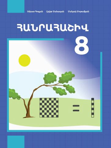 «Հանրահաշիվ 8» գրքի շապիկը