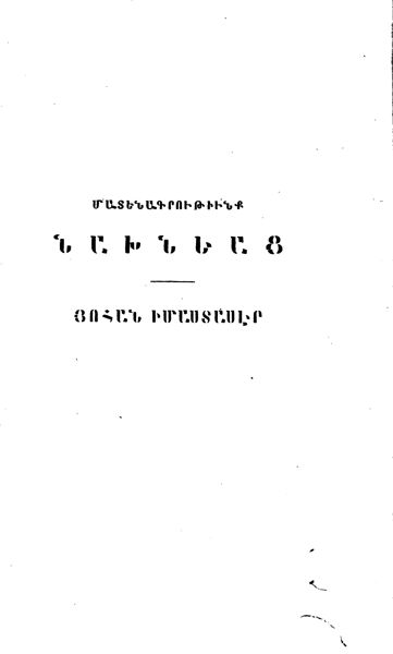«Հովհաննու Իմաստասիրի Աւձնեցւոյ մատենագրութիւնք» գրքի շապիկը