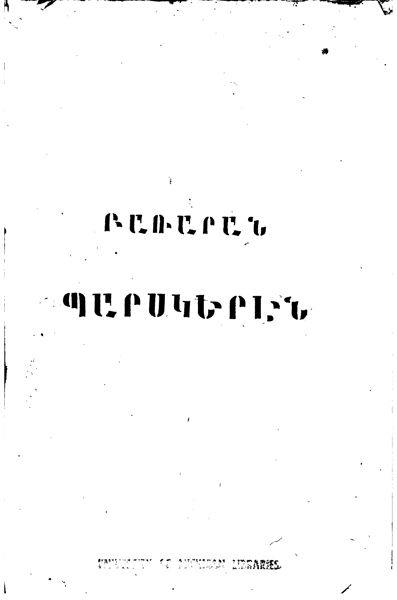 «Բառարան Պարսկերէն: ըստ կարգի հայկական այբուբենից» գրքի շապիկը