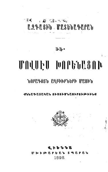 «Մովսէս Խորենացու նորագոյն աղբիւրների մասին» գրքի շապիկը