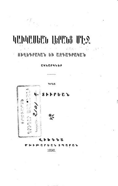 «Կաւկասեան լերանց մէջ: ուղեգրական եւ ազգագրական ակնարկներ» գրքի շապիկը