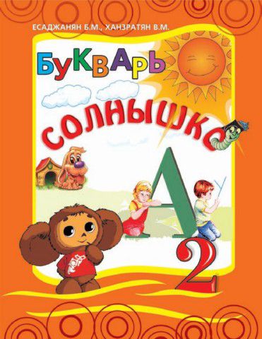 «Солнышко 2» գրքի շապիկը