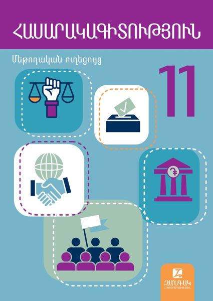 «Հասարակագիտություն 11» գրքի շապիկը