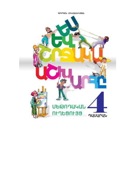 «Ես և շրջակա աշխարհը 4» գրքի շապիկը