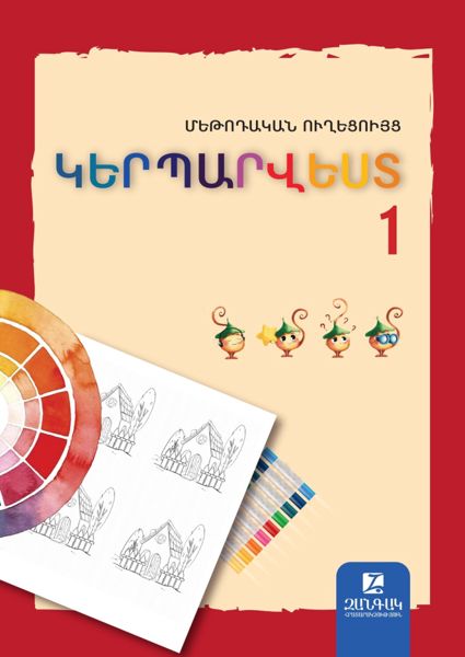 «Կերպարվեստ 1» գրքի շապիկը