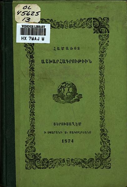 «Համառօտ աշխարհագրութիւն բնական, քաղաքական, ուսումնական» գրքի շապիկը