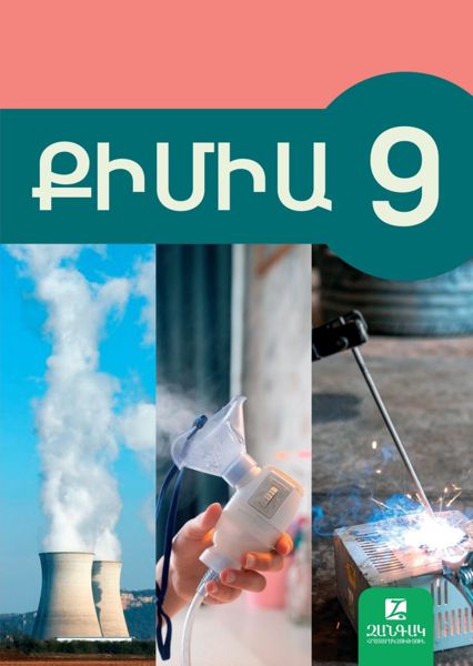 «Քիմիա 9» գրքի շապիկը