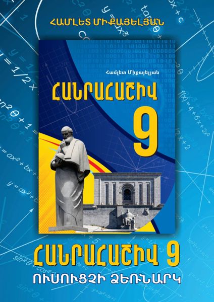 «Հանրահաշիվ 9» գրքի շապիկը