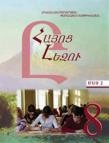 «Հայոց լեզու 8 Մաս 2» գրքի շապիկը