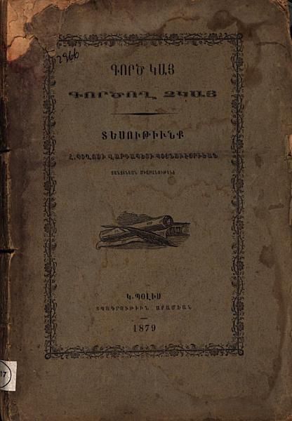 «Գործ կայ, գործող չկայ: տեսութիւնք» գրքի շապիկը