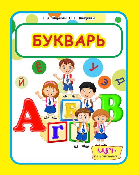 «Букварь 2» գրքի շապիկը