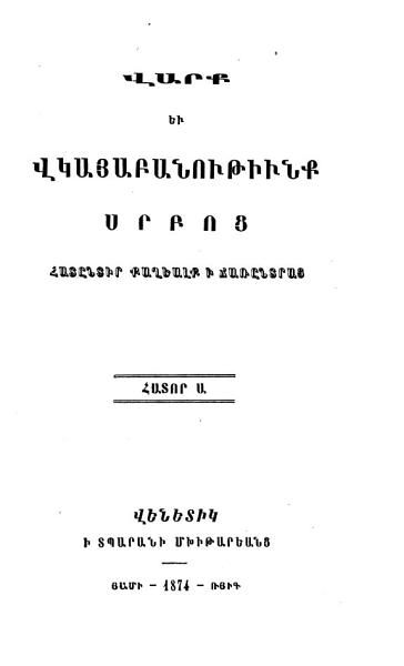«Վարք եւ վկայաբանութիւնք սրբոց: հատընտիր քաղեալք ի ճառընտրաց» գրքի շապիկը