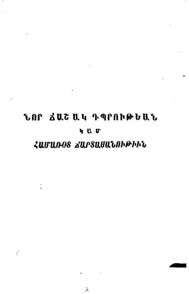 «Նոր ճաշակ դպրութեան, կամ, Համառօտ ճարտասանութիւն» գրքի շապիկը