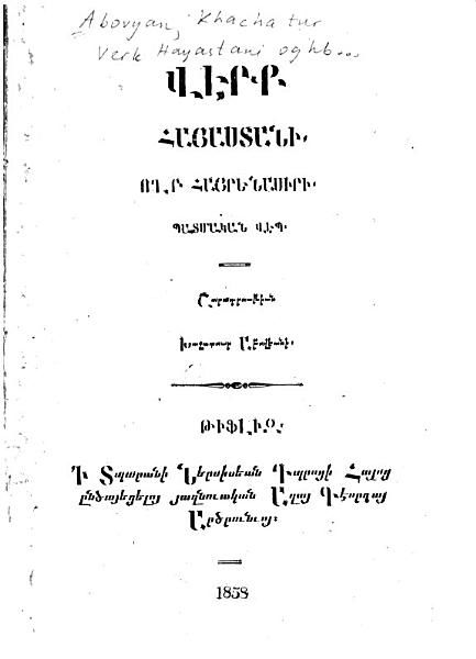 «Վէրք Հայաստանի, ողբ հայրենասիրի: պատմական վէպ» գրքի շապիկը