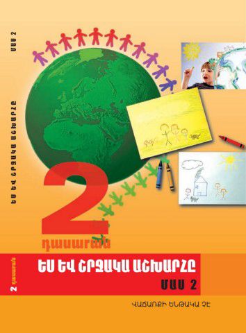 «Ես և շրջակա աշխարհը 2 Մաս 2» գրքի շապիկը