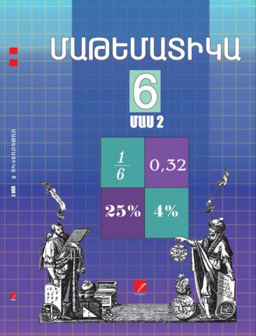 «Մաթեմատիկա 6 Մաս 2» գրքի շապիկը