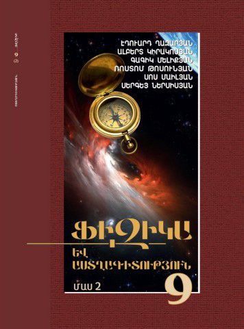 «Ֆիզիկա և աստղագիտություն 9 Մաս 2» գրքի շապիկը