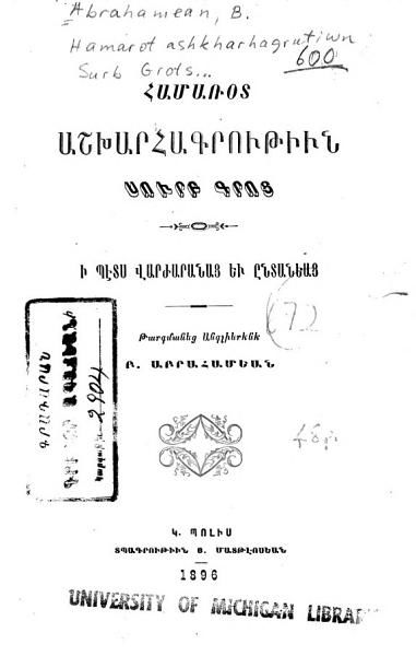 «Համառօտ աշխարհագրութիւն Սուրբ Գրոց: ի պէծ վարժարանաց եւ ընտանեաց» գրքի շապիկը