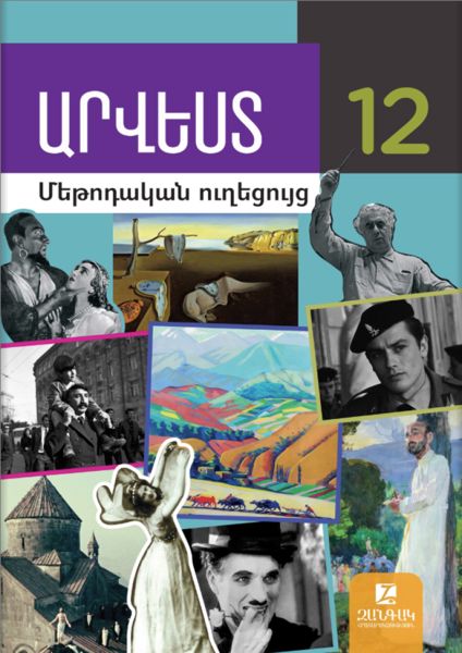 «Արվեստ 12, օգտագործման ուղեցույց» գրքի շապիկը