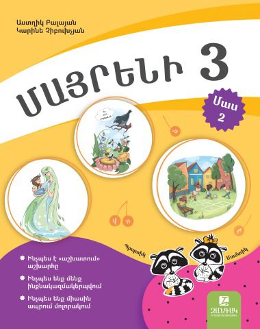 «Մայրենի 3, Մաս 2» գրքի շապիկը