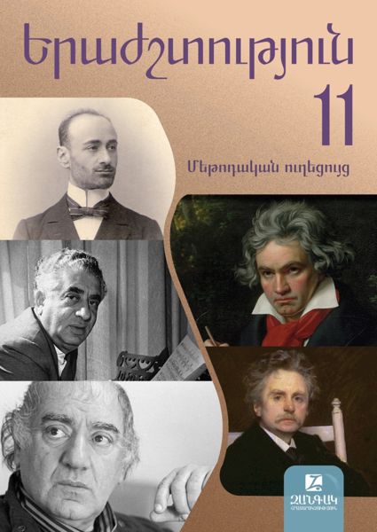 «Երաժշտություն 11» գրքի շապիկը