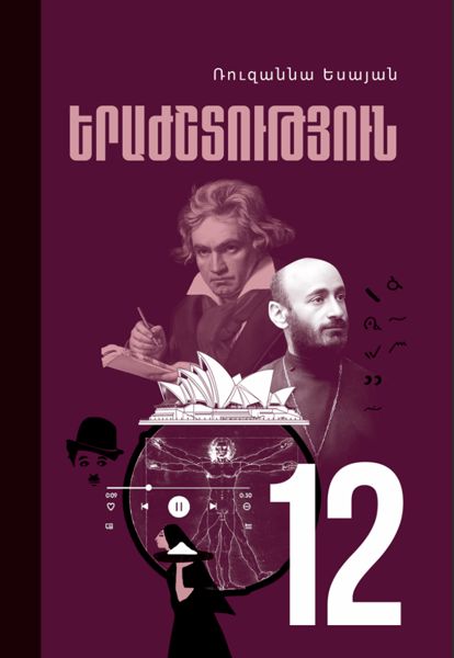 «Երաժշտություն 12» գրքի շապիկը