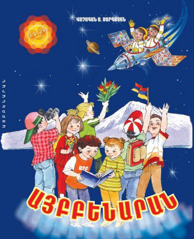 «Այբբենարան» գրքի շապիկը