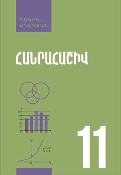 «Հանրահաշիվ 11» գրքի շապիկը