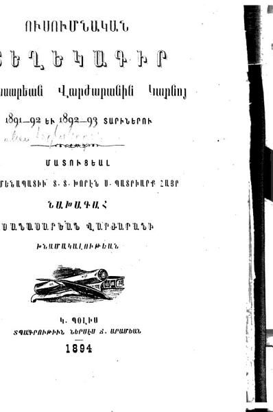 «Ուսումնական տեղեկագիր Սանասարեան Վարժարանին Կարնոյ: 1891-92 եւ 1892-93 տարիներու» գրքի շապիկը
