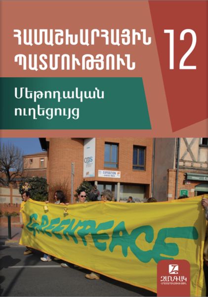 «Համաշխարհային պատմություն 12, օգտագործման ուղեցույց» գրքի շապիկը