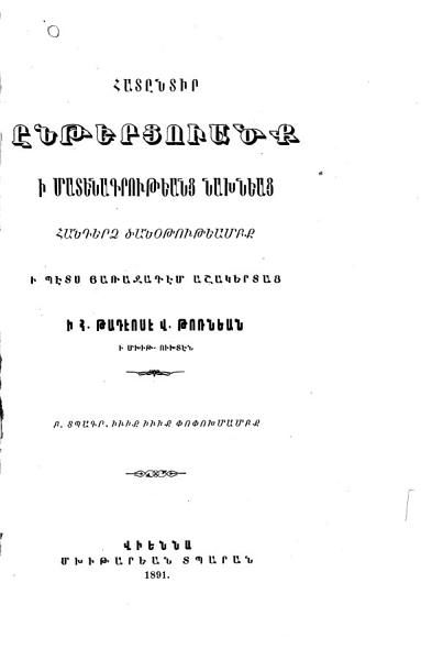 «Հատընտիր ընթերցուածք ի մատենագրութեանց նախնեաց հանդերձ ծանօթութեամբք ի պէծ յառաջադէմ աշակերտաց» գրքի շապիկը