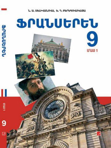 «Ֆրանսերեն 9 Մաս 1» գրքի շապիկը