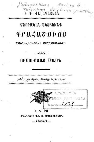 «Տարրական սկզբունք գրահաշուոյ մանկավարժական ուղղութեամբ: ուսուցչաց մասն» գրքի շապիկը