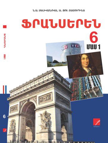 «Ֆրանսերեն 6 Մաս 1» գրքի շապիկը