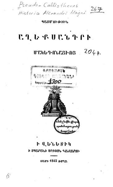 «Պատմութիւն Աղեքսանդրի Մակեդոնացւոյ» գրքի շապիկը