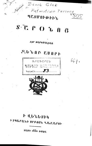 «Պատմութիւն Տարօնոյ» գրքի շապիկը