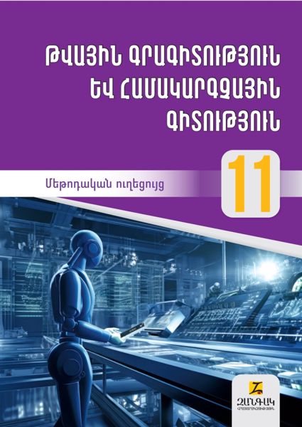 «ԹԳՀԳ 11» գրքի շապիկը