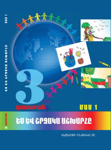 «Ես և շրջակա աշխարհը 3 Մաս 1» գրքի շապիկը